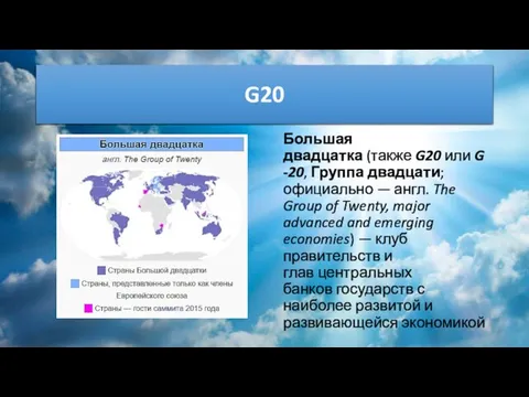 G20 Большая двадцатка (также G20 или G-20, Группа двадцати; официально —