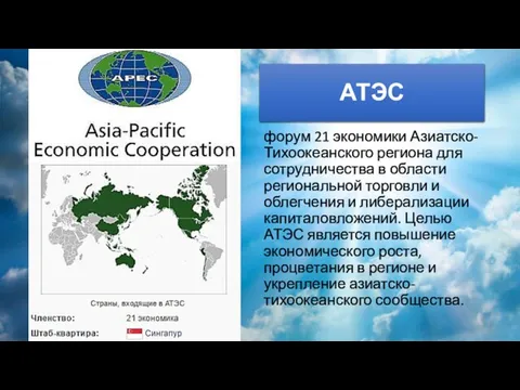 АТЭС форум 21 экономики Азиатско-Тихоокеанского региона для сотрудничества в области региональной