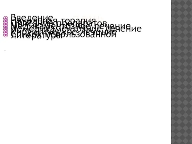 ПЛАН: Введение Начальная терапия Описание препаратов Медикаментозное лечение Немедикаментозное лечение Хирургическое лечение Список использованной литературы