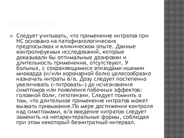 НИТРАТЫ Следует учитывать, что применение нитратов при НС основано на патофизиологических