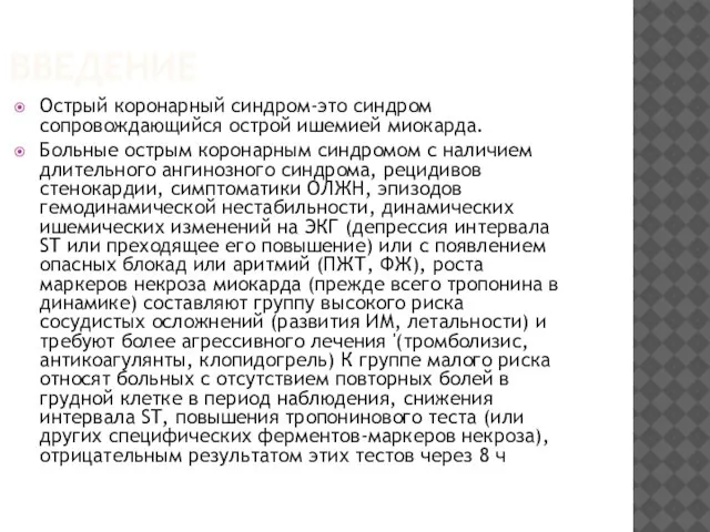 ВВЕДЕНИЕ Острый коронарный синдром-это синдром сопровождающийся острой ишемией миокарда. Больные острым