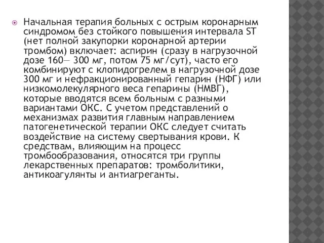 Начальная терапия больных с острым коронарным синдромом без стойкого повышения интервала