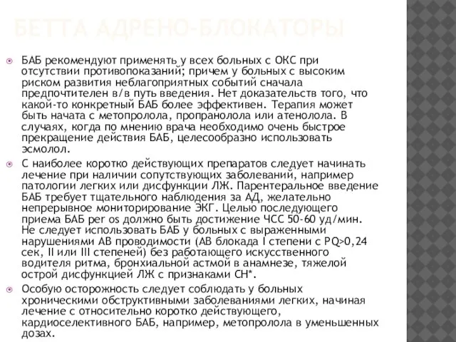 БЕТТА АДРЕНО-БЛОКАТОРЫ БАБ рекомендуют применять у всех больных с ОКС при