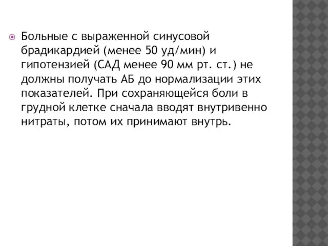 Больные с выраженной синусовой брадикардией (менее 50 уд/мин) и гипотензией (САД