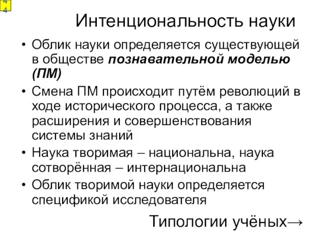 Интенциональность науки Облик науки определяется существующей в обществе познавательной моделью (ПМ)