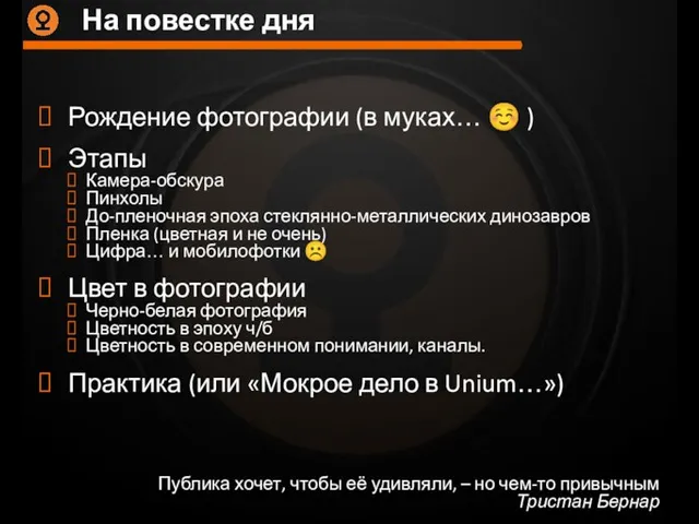 На повестке дня Публика хочет, чтобы её удивляли, – но чем-то