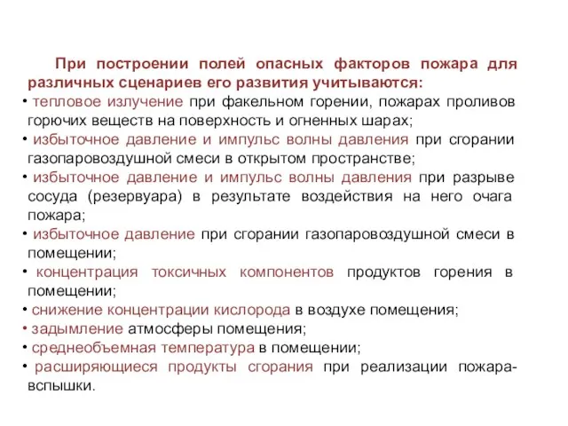 При построении полей опасных факторов пожара для различных сценариев его развития