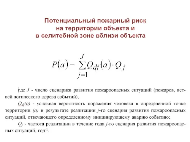Потенциальный пожарный риск на территории объекта и в селитебной зоне вблизи объекта
