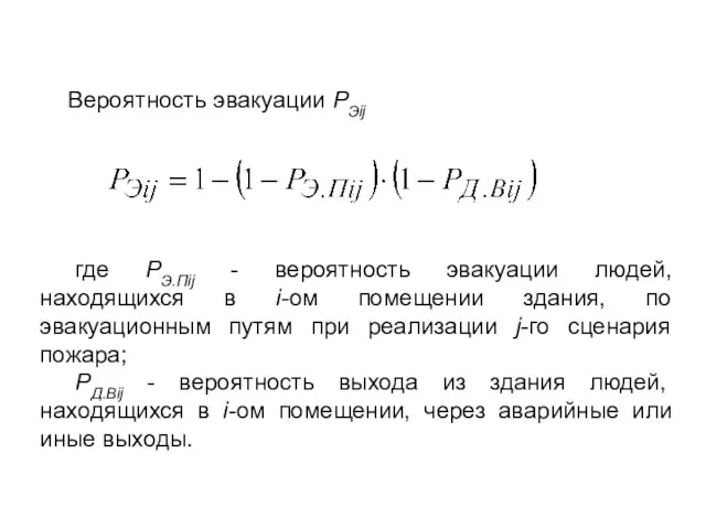 Вероятность эвакуации РЭij где PЭ.Пij - вероятность эвакуации людей, находящихся в