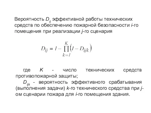 Вероятность Dij эффективной работы технических средств по обеспечению пожарной безопасности i-го