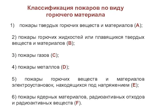 Классификация пожаров по виду горючего материала пожары твердых горючих веществ и