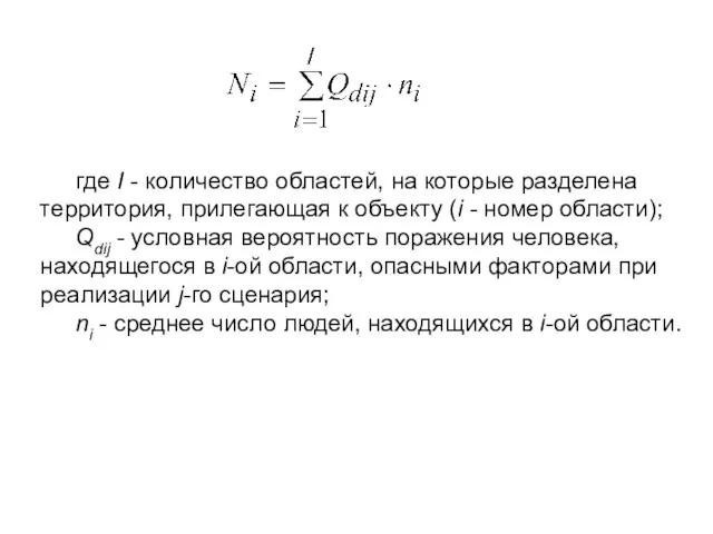 где I - количество областей, на которые разделена территория, прилегающая к