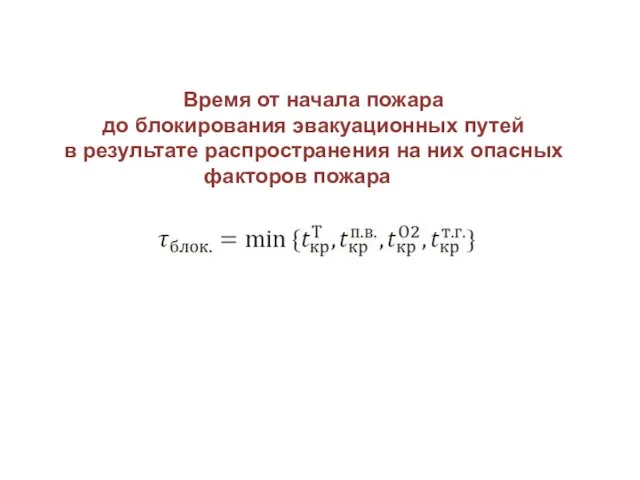 Время от начала пожара до блокирования эвакуационных путей в результате распространения на них опасных факторов пожара