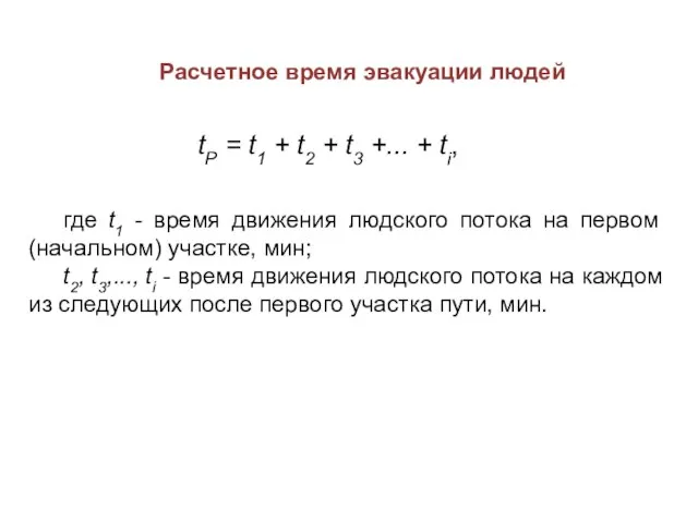 Расчетное время эвакуации людей tP = t1 + t2 + t3