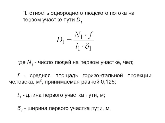 Плотность однородного людского потока на первом участке пути D1 где N1