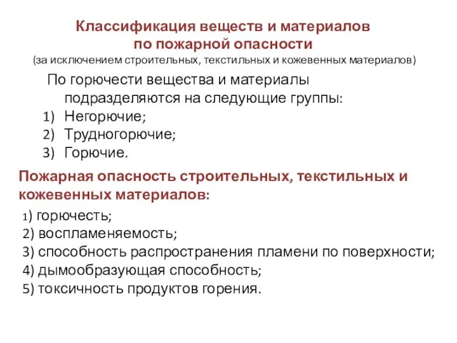 Классификация веществ и материалов по пожарной опасности (за исключением строительных, текстильных