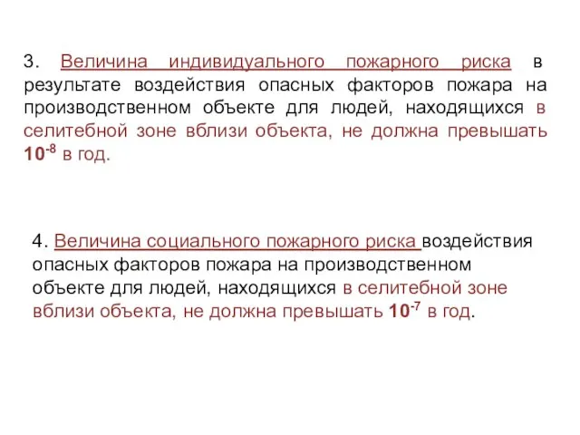 3. Величина индивидуального пожарного риска в результате воздействия опасных факторов пожара