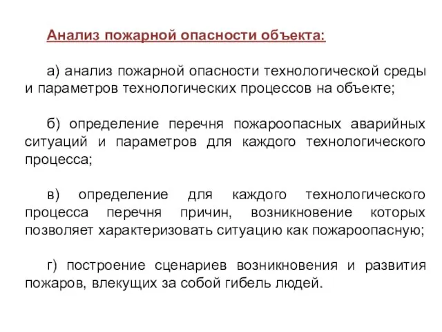 Анализ пожарной опасности объекта: а) анализ пожарной опасности технологической среды и