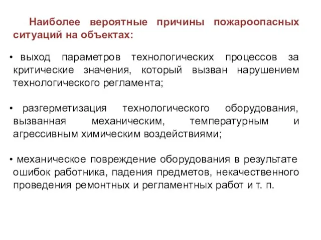 Наиболее вероятные причины пожароопасных ситуаций на объектах: выход параметров технологических процессов