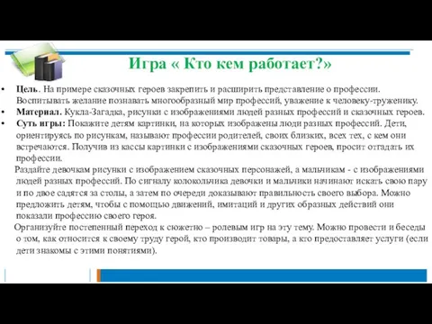 Игра « Кто кем работает?» Цель. На примере сказочных героев закрепить