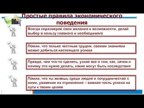 Простые правила экономического поведения Всегда соразмеряй свои желания и возможности, делай