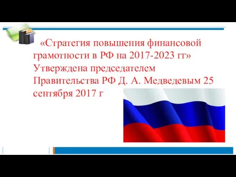 «Стратегия повышения финансовой грамотности в РФ на 2017-2023 гг» Утверждена председателем