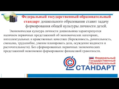 Федеральный государственный образовательный стандарт дошкольного образования ставит задачу формирования общей культуры