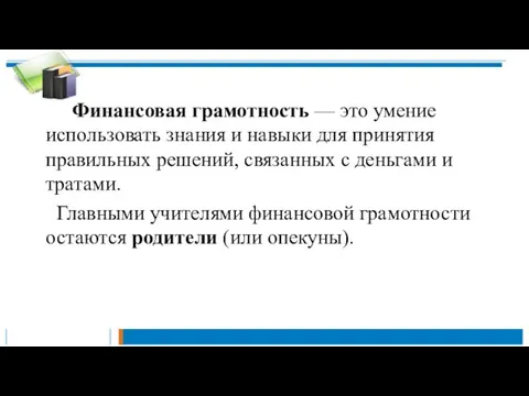 Финансовая грамотность — это умение использовать знания и навыки для принятия