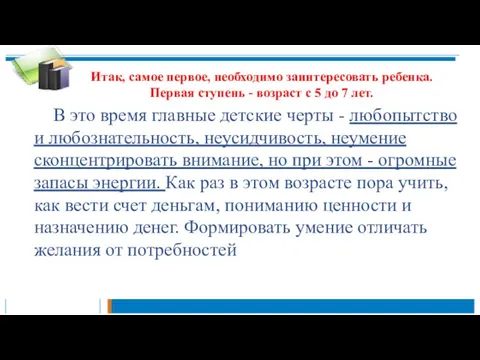 Итак, самое первое, необходимо заинтересовать ребенка. Первая ступень - возраст с