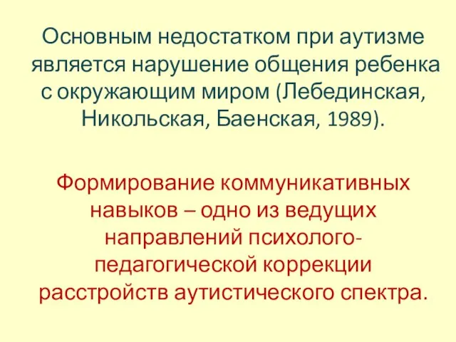 Основным недостатком при аутизме является нарушение общения ребенка с окружающим миром