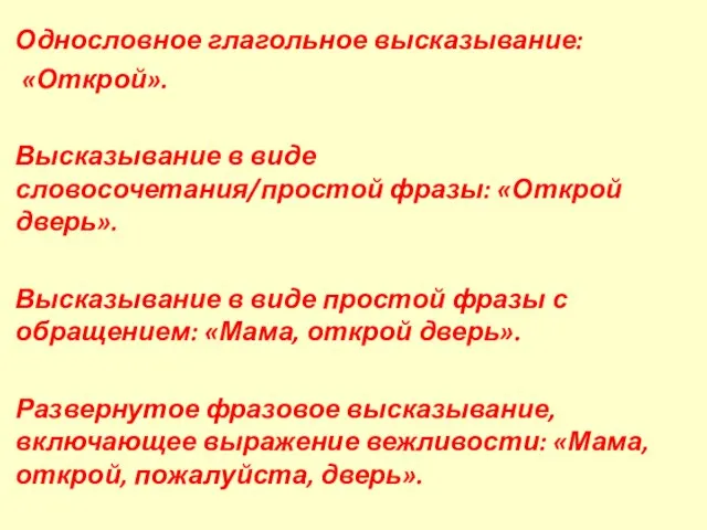 Однословное глагольное высказывание: «Открой». Высказывание в виде словосочетания/простой фразы: «Открой дверь».