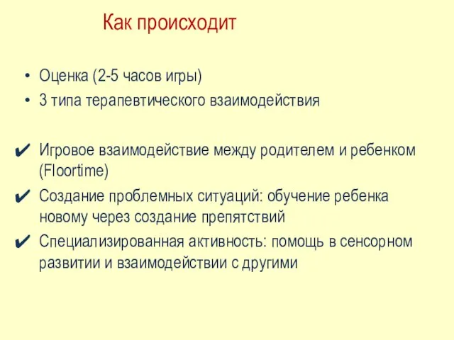 Оценка (2-5 часов игры) 3 типа терапевтического взаимодействия Игровое взаимодействие между