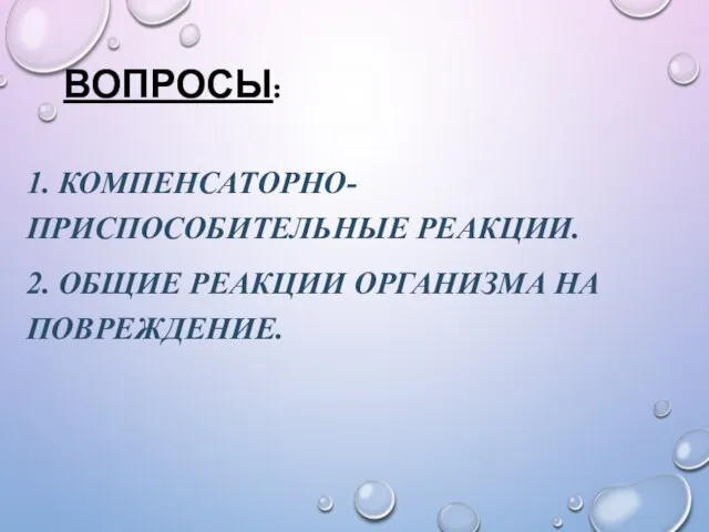 ВОПРОСЫ: 1. КОМПЕНСАТОРНО-ПРИСПОСОБИТЕЛЬНЫЕ РЕАКЦИИ. 2. ОБЩИЕ РЕАКЦИИ ОРГАНИЗМА НА ПОВРЕЖДЕНИЕ.