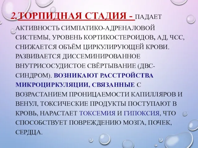 2.ТОРПИДНАЯ СТАДИЯ - ПАДАЕТ АКТИВНОСТЬ СИМПАТИКО-АДРЕНАЛОВОЙ СИСТЕМЫ, УРОВЕНЬ КОРТИКОСТЕРОИДОВ, АД, ЧСС,