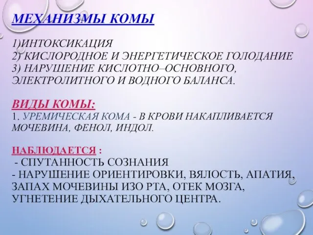 МЕХАНИЗМЫ КОМЫ 1)ИНТОКСИКАЦИЯ 2) КИСЛОРОДНОЕ И ЭНЕРГЕТИЧЕСКОЕ ГОЛОДАНИЕ 3) НАРУШЕНИЕ КИСЛОТНО–ОСНОВНОГО,