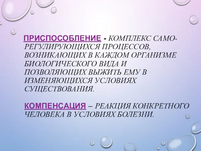 ПРИСПОСОБЛЕНИЕ - КОМПЛЕКС САМО-РЕГУЛИРУЮЩИХСЯ ПРОЦЕССОВ, ВОЗНИКАЮЩИХ В КАЖДОМ ОРГАНИЗМЕ БИОЛОГИЧЕСКОГО ВИДА