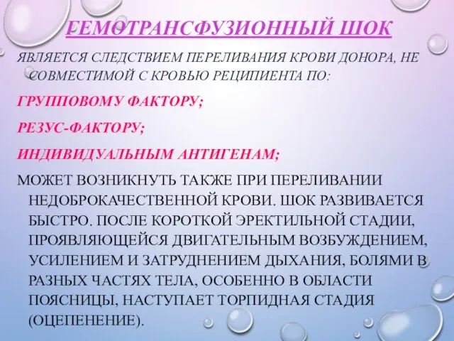 ГЕМОТРАНСФУЗИОННЫЙ ШОК ЯВЛЯЕТСЯ СЛЕДСТВИЕМ ПЕРЕЛИВАНИЯ КРОВИ ДОНОРА, НЕ СОВМЕСТИМОЙ С КРОВЬЮ