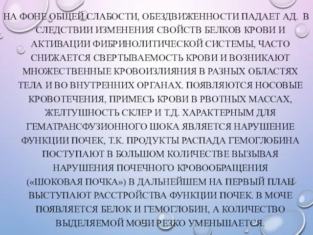 НА ФОНЕ ОБЩЕЙ СЛАБОСТИ, ОБЕЗДВИЖЕННОСТИ ПАДАЕТ АД. В СЛЕДСТВИИ ИЗМЕНЕНИЯ СВОЙСТВ