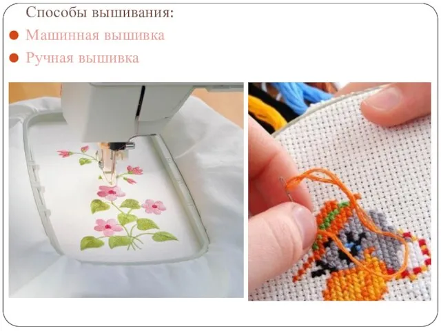 Способы вышивания: Машинная вышивка Ручная вышивка