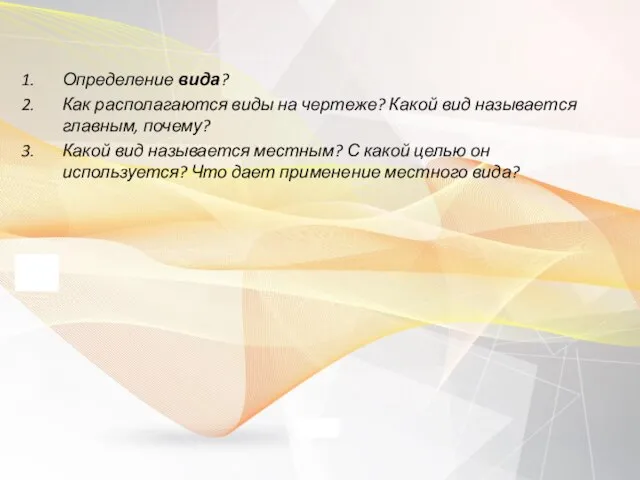 Определение вида? Как располагаются виды на чертеже? Какой вид называется главным,