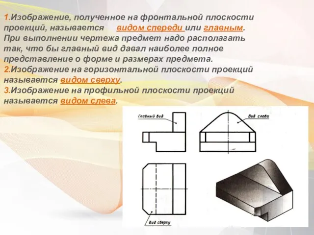 1.Изображение, полученное на фронтальной плоскости проекций, называется видом спереди или главным.