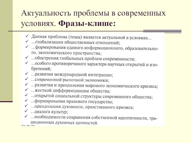 Актуальность проблемы в современных условиях. Фразы-клише: