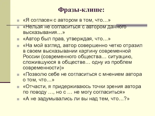 Фразы-клише: «Я согласен с автором в том, что…» «Нельзя не согласиться