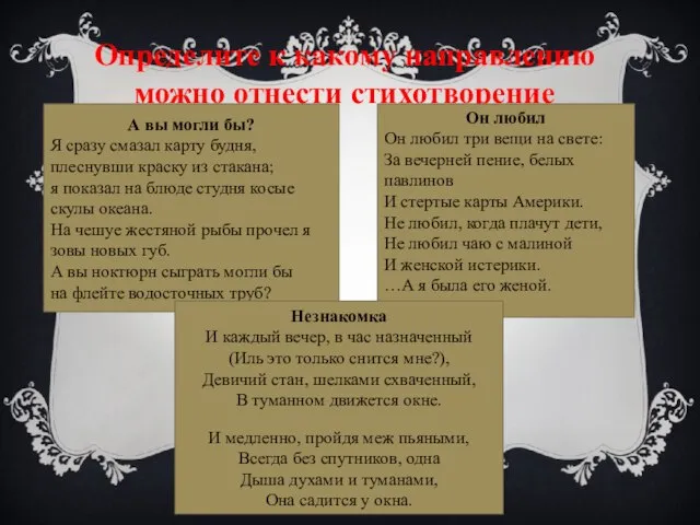 Определите к какому направлению можно отнести стихотворение А вы могли бы?