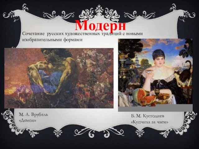 Модерн Сочетание русских художественных традиций с новыми изобразительными формами Б. М.