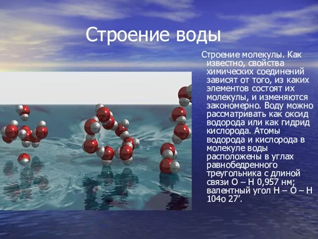 Строение воды Строение молекулы. Как известно, свойства химических соединений зависят от