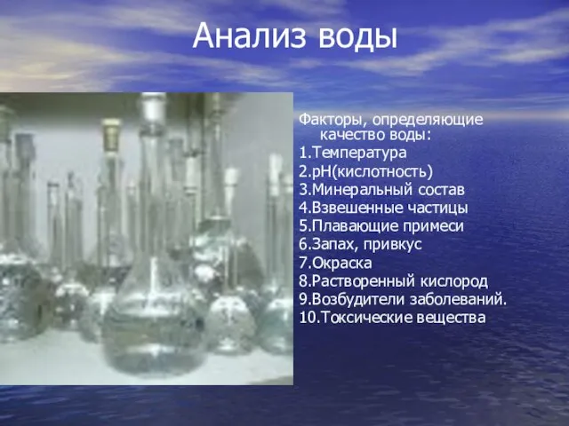 Анализ воды Факторы, определяющие качество воды: 1.Температура 2.рН(кислотность) 3.Минеральный состав 4.Взвешенные