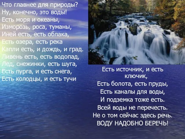 Есть источник, и есть ключик, Есть болота, есть пруды, Есть каналы