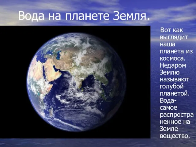 Вода на планете Земля. Вот как выглядит наша планета из космоса.