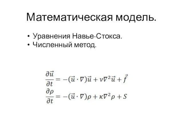 Математическая модель. Уравнения Навье-Стокса. Численный метод.